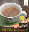 【エントリーでポイント10倍】淡路島フルーツ玉ねぎ使用!朝のオニオンスープ フリーズドライ8食 オニオンスープ 玉ねぎスープ メール便でお届け 送料無料 お試し ポイント消化 たまねぎ 玉葱