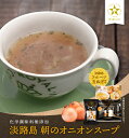 【 送料無料 】 淡路島フルーツ玉ねぎ使用！朝のオニオンスープ フリーズドライ8食 × 10 オニオンスープ 玉ねぎスープ 淡路島 玉ねぎ 淡路島産 フルーツ玉ねぎ 淡路島玉ねぎ メール便でお届け メール便 送料無料 お試し ポイント消化 大容量 まとめ買い お取り寄せ