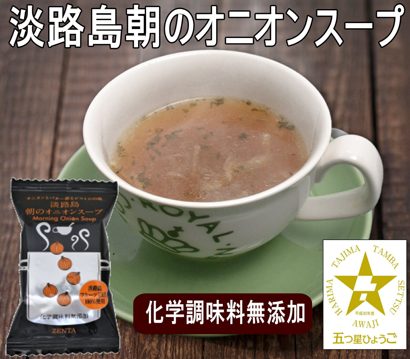 ●1000円ポッキリ送料無料●【送料無料】淡路島フルーツ玉ねぎ使用！朝のオニオンスープ【フリーズドライ8食】【オニオンスープ】【玉ねぎスープ】メール便でお届け