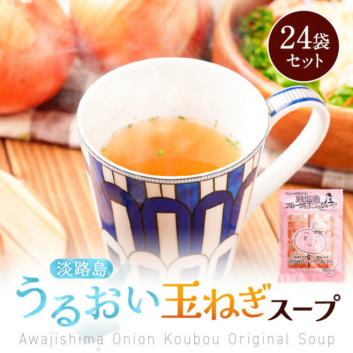 Z 【エントリーでポイント10倍】 【 送料無料 】 淡路島フルーツ玉ねぎとコラーゲン使用 淡路島うるおい玉ねぎスープ24袋 玉ねぎスープ タマネギスープ たま...