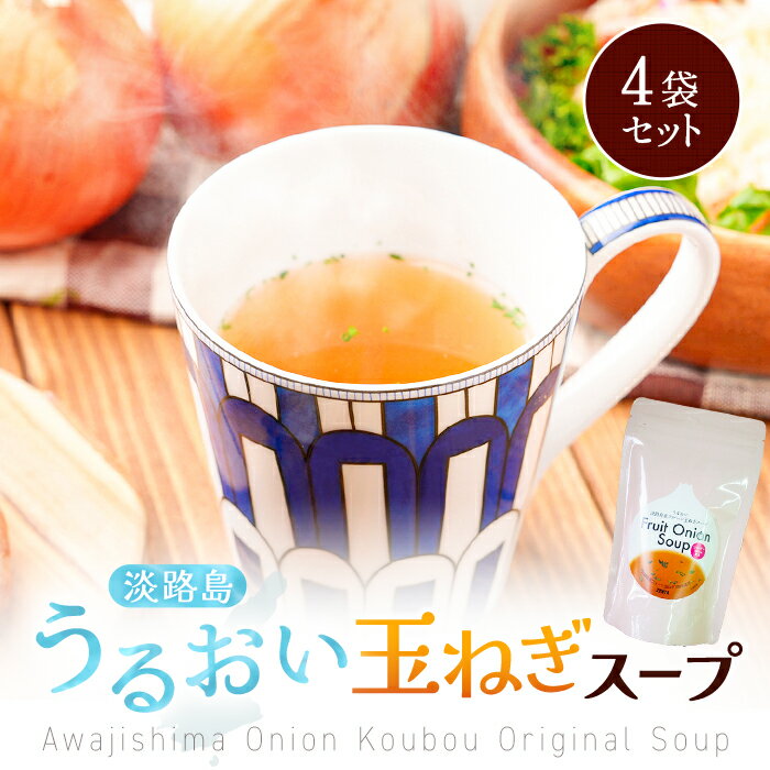 Z 【エントリーでポイント10倍】 【 送料無料 】 淡路島フルーツ玉ねぎとコラーゲン使用 淡路島うるおい玉ねぎスープ 4袋 玉ねぎスープ タマネギスープ たま...