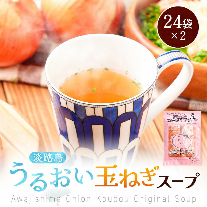 Z 【エントリーでポイント10倍】 【 送料無料 】 淡路島フルーツ玉ねぎとコラーゲン使用 淡路島うるおい玉ねぎスープ24袋×2 タマネギ 玉葱 たまねぎ 淡路...