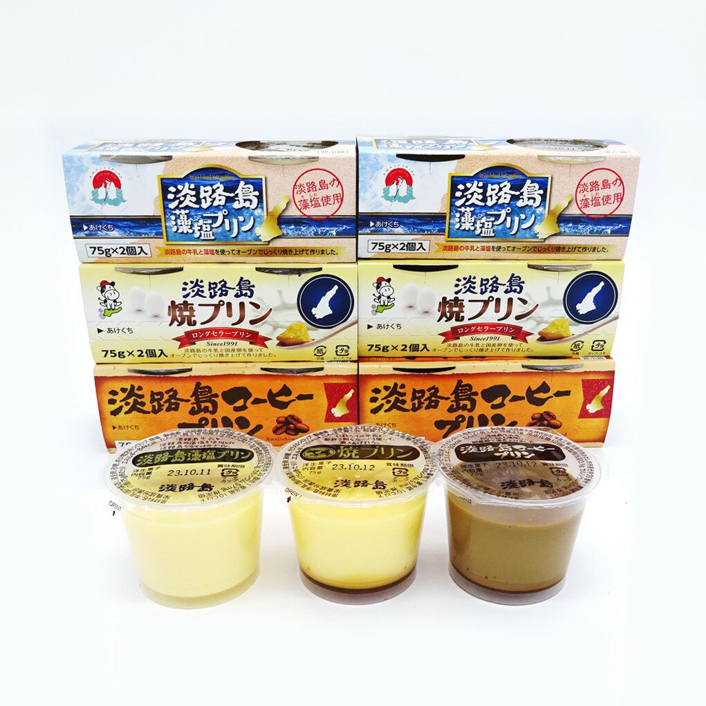 淡路島 プリン3種 6点セット 藻塩プリン 焼きプリン コーヒープリン 淡路島 淡路島お土産 淡路島贈答品 淡路島プレゼント 淡路島牛乳 淡路島焼プリン 淡路島...