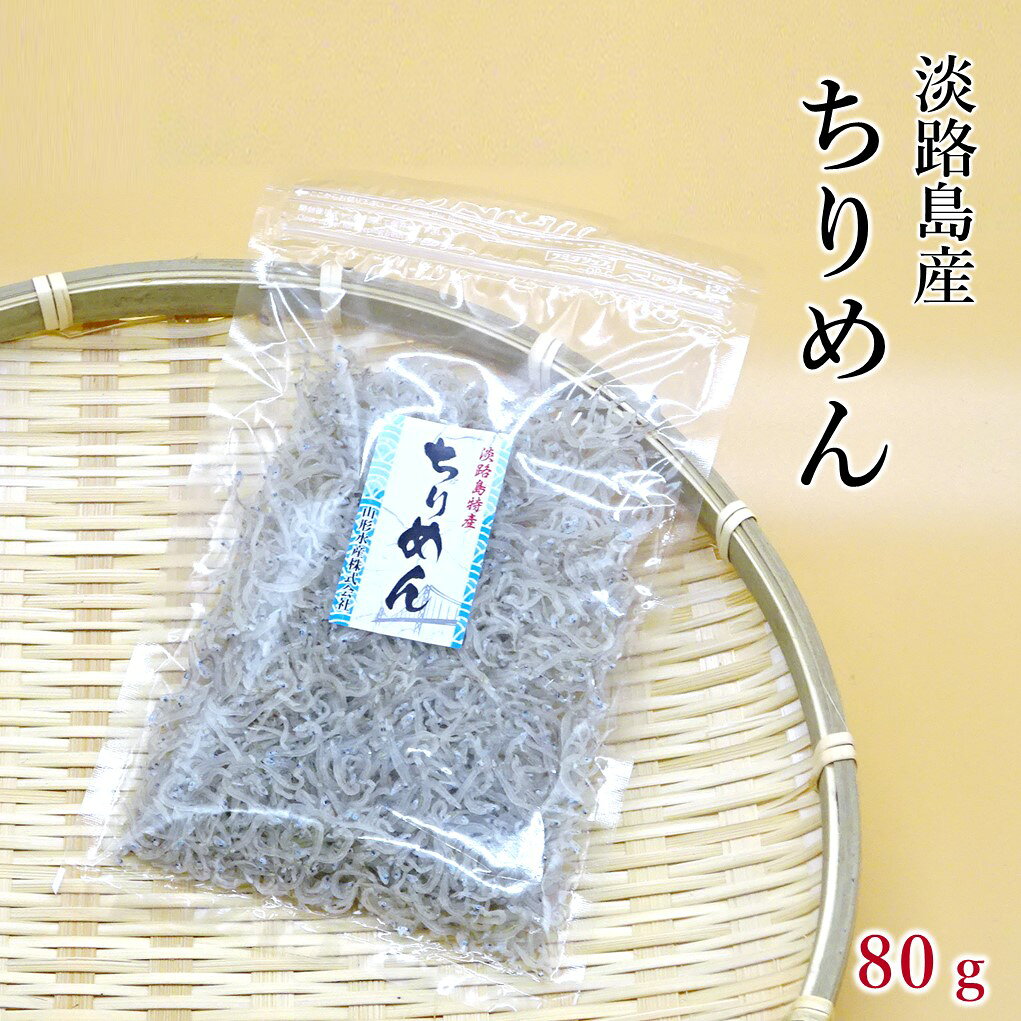 ちりめん80g 単品 淡路島 淡路島山形水産 淡路島ちりめん ちりめん 淡路島お土産 淡路島プレゼント 淡路島贈答品 淡路島おみやげ 淡路島海産 淡路島名産 淡路島海の幸