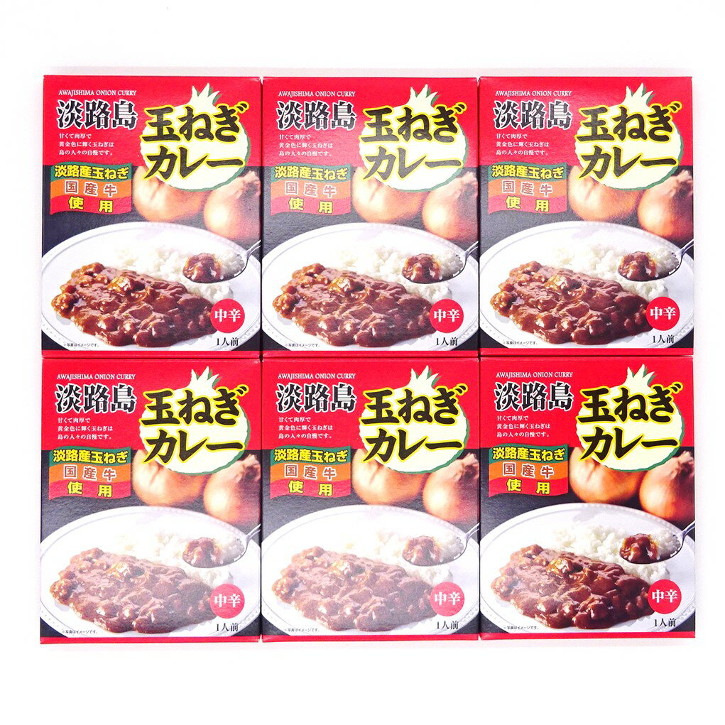 淡路島玉ねぎカレー（中辛） 6箱入り 淡路島カレー 淡路島ご当地カレー 淡路島お土産 淡路島プレゼント 淡路島贈答品 淡路島玉ねぎ入り 淡路島玉葱カレー 淡路島名産 淡路島特産品