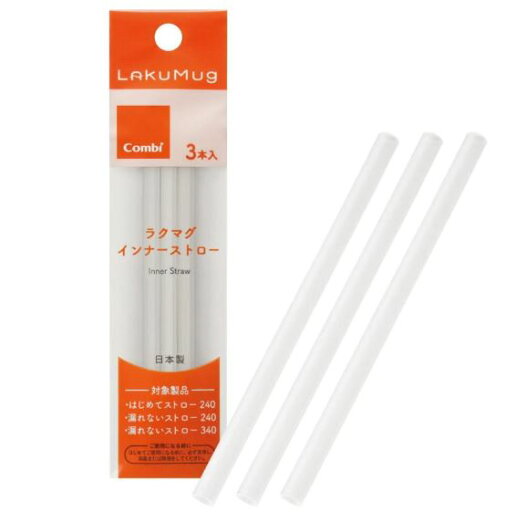 13時までのご注文で当日出荷(休業日除く)規格内 コンビ Combi ラクマグ インナーストロー(3本入) 13時までのご注文で当日出荷(休業日除く)規格内 コンビ Combi ラクマグ インナーストロー(3本入)