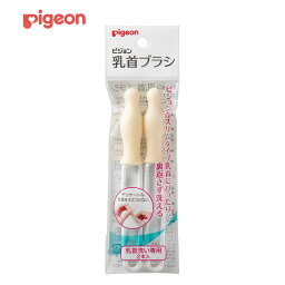 ◎ピジョン Pigeon 乳首ブラシ スリムタイプ・Kタイプ用(2本入)