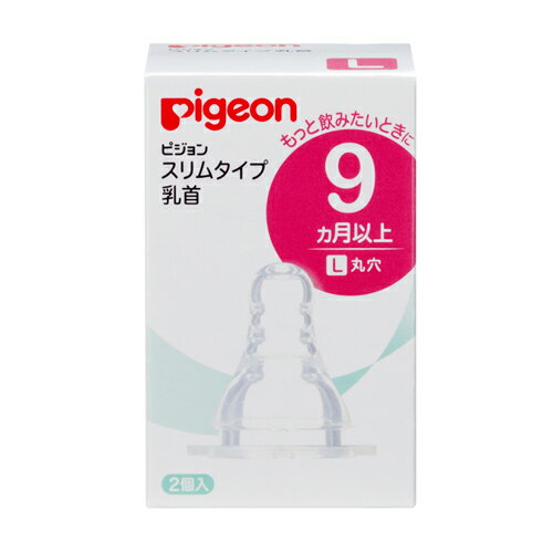 送料無料◎ピジョン Pigeon スリムタイム乳首 9ヵ月～／L丸穴(2コ入)