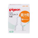 ◎ピジョン Pigeon スリムタイプ乳首 果汁用(1コ入)