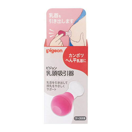 13時までのご注文で当日出荷(休業日除く)ピジョン Pigeon 乳頭 吸引器(1コ入) 13時までのご注文で当日出荷(休業日除く)ピジョン Pigeon 乳頭 吸引器(1コ入)
