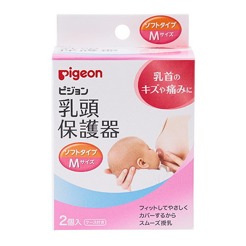 【定形外郵便にて発送】◎ピジョン Pigeon 乳頭保護器　授乳用ソフトタイプMサイズ(Mサイズ)