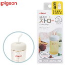 ピジョン Pigeon 母乳実感パーツ ストロー 送料無料 ベビー