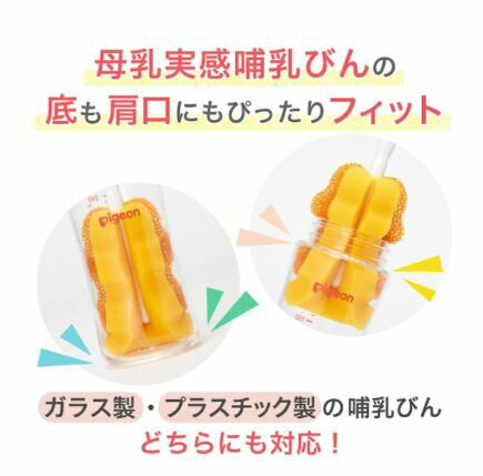 13時までのご注文で当日出荷（休業日除く）ピジョン 哺乳瓶 ほ乳瓶 ブラシ スポンジブラシ 赤ちゃん 赤ちゃん用品 ベビー ベビー用品 ベビーグッズ 新生児 子育て 育児 出産 出産準備 哺乳びん 便利グッズ 哺乳瓶洗い 3