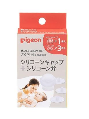 ピジョン Pigeon さく乳器 全機種共通 シリコーンキャップ+シリコーン弁 送料無料 ベビー