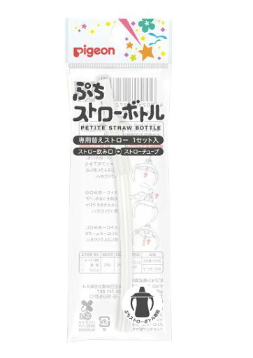 ピジョン Pigeon ぷちストローボトル 専用替えストロー 24【規格内】 送料無料 ベビー ピジョン Pigeon ぷちストローボトル 専用替えストロー 24【規格内】 送料無料 ベビー