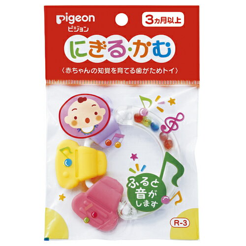 【定形外郵便】送料無料◎ピジョン Pigeon にぎる・かむ R-3(1コ入)