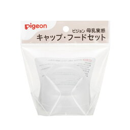 13時までのご注文で当日出荷（休業日除く）Pigeon ピジョン 母乳実感 哺乳びんパーツ キャップ・フードセット