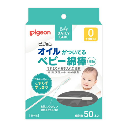 13時までのご注文で当日出荷（休業日除く）【規格内】◎ピジョン Pigeon オイルがついてるベビー綿棒（細軸）50本入