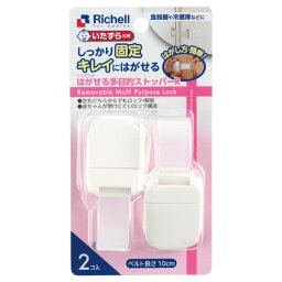 13時までのご注文で当日出荷（休業日除く）【普通郵便（定形外）送料無料！】リッチェル Richell はがせる多目的ストッパーR(2コ入)　セーフティ　安全　いたずら防止　イタズラ防止