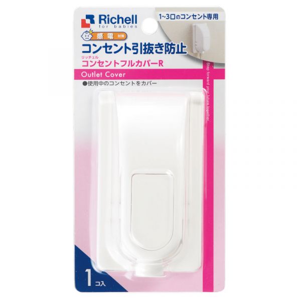 13時までのご注文で当日出荷（休業日除く）リッチェル Richell ベビーガード コンセントフルカバーR(1個)　いたずら…