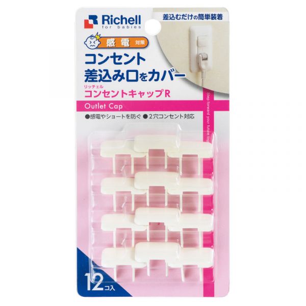 13時までのご注文で当日出荷（休業日除く）●定形内 リッチェル Richell ベビーガード コンセントキャップR