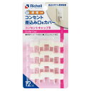 13時までのご注文で当日出荷（休業日除く）【メール便送料無料！】リッチェル Richell ベビーガード コンセントキャップR