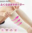 着圧サポーター BODYPIXEL ボディピクセル ふくらはぎサポーター 着圧ソックス 加圧 むくみ防止(2)