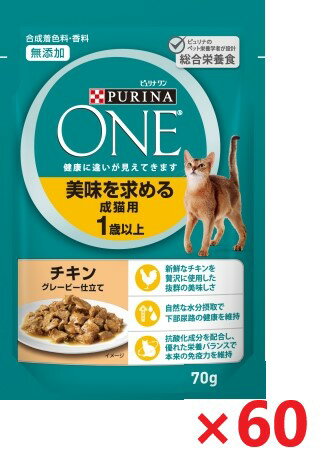 【60個セット】ピュリナワンキャット　パウチ　美味を求める成猫用　1歳以上　チキングレービー仕立て キャットフード ネスレ日本 ペット フード 70g