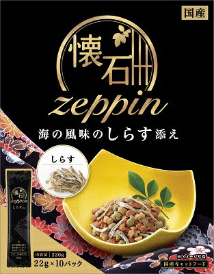 懐石zeppin海の風味のしらす添え 220g ペットライン キャットフード