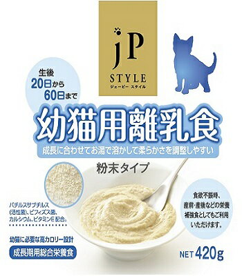 JPスタイル幼猫用離乳食 420g ペットライン キャットフード