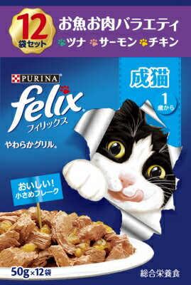 ピュリナフィリックスパウチやわらかグリル成猫お魚お肉バラエティ キャットフード ネスレ日本 ペット フード 50g×12