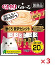 【3個セット】SC‐190チャオちゅーる20本入りまぐろ贅沢セレクト14g×20 いなば ペットフード ペット まとめ買い