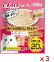 【3個セット】CIAOちゅーる まぐろ本格だしバラエティ14g×20本 いなば ペットフード ペット まとめ買い