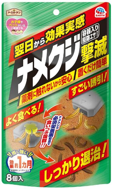 食品原料生まれなのに優れた忌避効果が長時間持続【送料無料！】アースガーデン ナメクジ撃滅 容器入り 駆除エサタイプ 8個入　※こちらの商品の販売数は1個です。