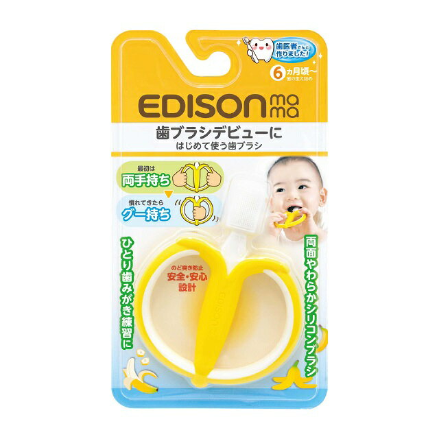 【送料無料】エジソンママ EDISON Mama はじめて使う歯ブラシ バナナ 歯の生え始めからひとり歯ブラシ練習まで使える