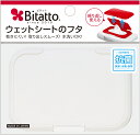 【送料無料】ビタットBitatto ウェットシートのフタ ホワイト 繰り返し使える ウェット長持ち 蓋