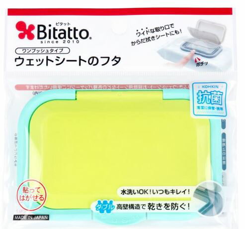 【定形外郵便規格内】ビタットジャパン ウェットシート取り出し口用フタ Bitatto(ビタット) プラス グリーン 1個
