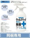 【同梱限定】アルコール70%配合!ウィルクリーノ除菌スプレー 500ml(1本)選べる本数 在庫限り 在庫セール セール スーパーセール まとめ買い まとめ 宅...