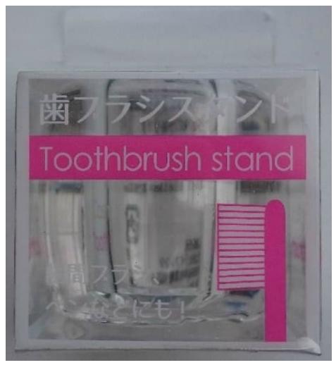 【送料無料！】ライフレンジ　3－06　歯ブラシスタンド　クリア 口臭予防 ウィルス対策 口内衛生 口臭対策 口腔ケア オーラルケア　※こちらの商品の販売数は1個です。