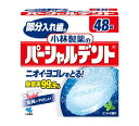 【送料無料！】小林製薬のパーシャルデント　48錠入れ歯洗浄剤 口臭予防 口内衛生 口臭対策 口腔ケア オーラルケア　※こちらの商品の販売数は1個です。