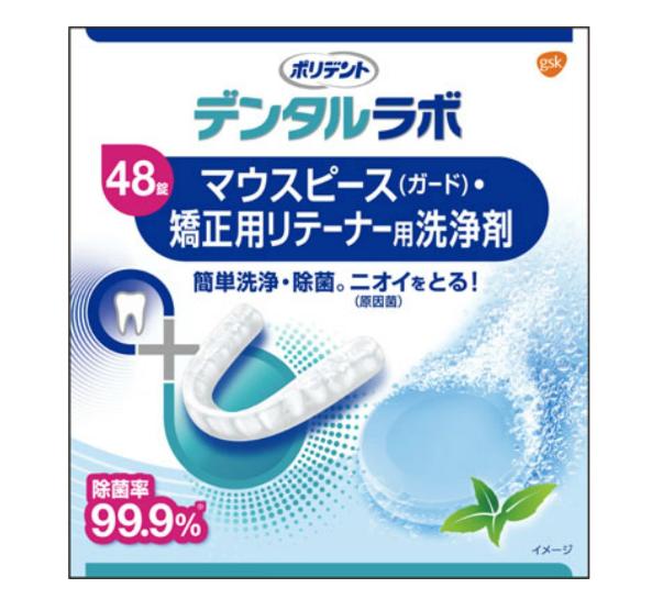 【送料無料！】デンタルラボ マウスピース（ガード）・矯正用リテーナー用洗浄剤 48錠入れ歯洗浄剤 口臭予防 口内衛生 口臭対策 口腔ケア オーラルケア　※こちらの商品の販売数は1個です。