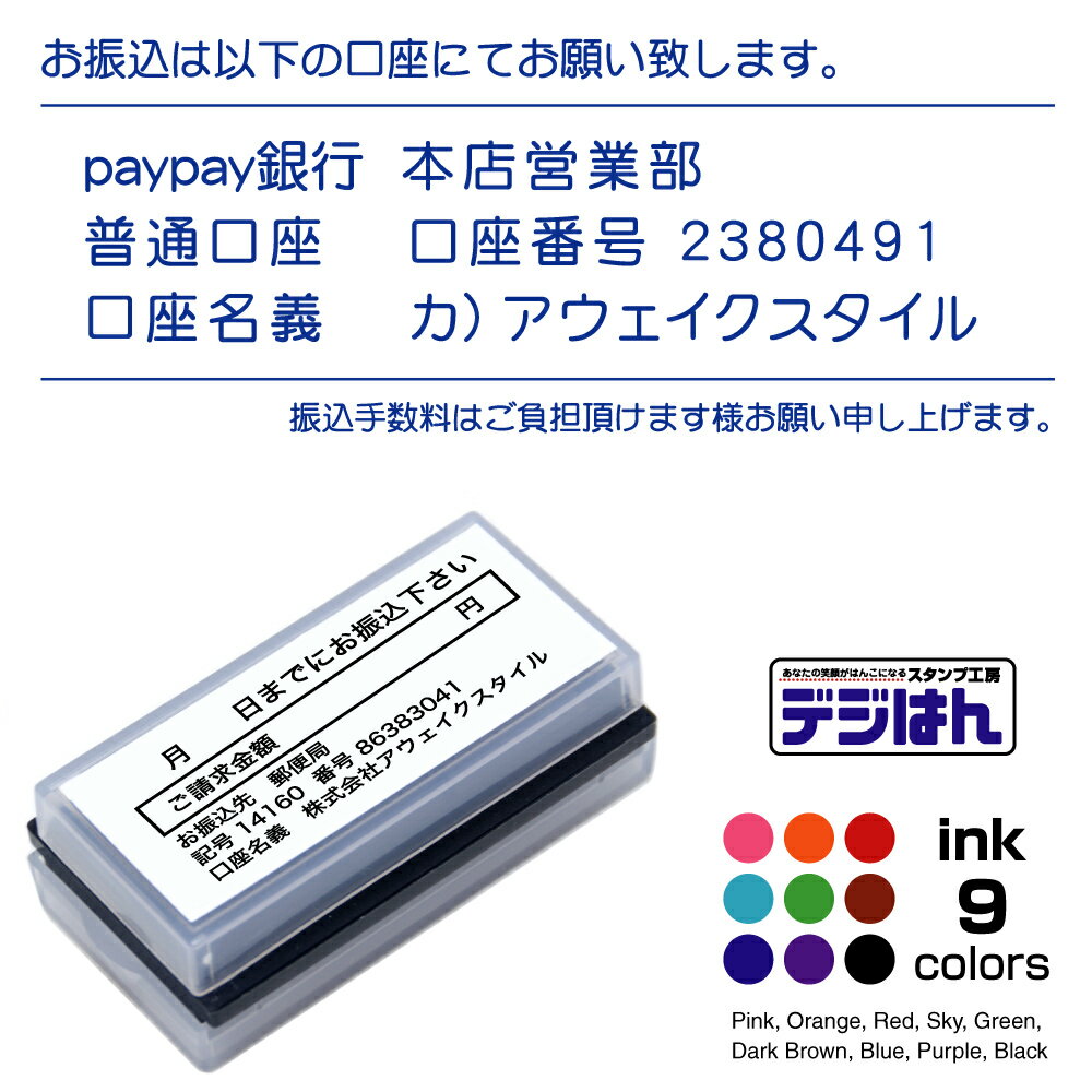 口座番号スタンプ　デジはん Lタイプ　26×66mm dejihan / スタンプ オーダー オリジナル 作成　インク内蔵型浸透印（シャチハタタイプ）　スタンプのデザイン、レイアウトは自由に変更可能。デジはん 補充インク1本付属