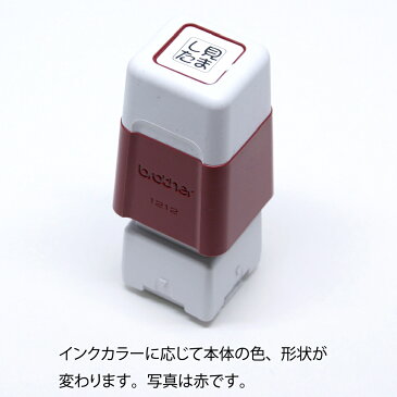 落款印・ネーム印・蔵書印 7〜9.8mm / ブラザー1212タイプ brother 1212 / オーダーメイド品 インク内蔵型浸透印(シャチハタタイプ) インクカラー5色