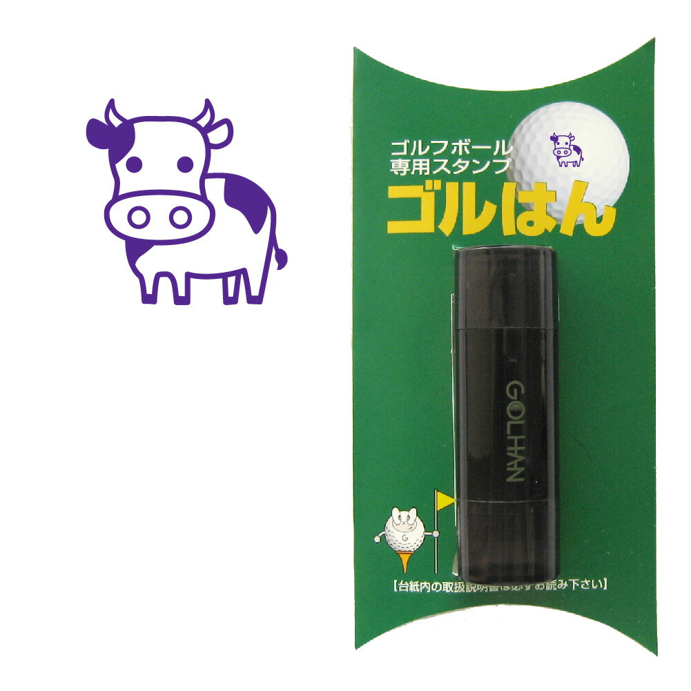 ゴルフボールスタンプ ゴルフボール スタンプ　ゴルハン 牛のイラスト。インクカラー:バイオレット ウシ　cow/ 既製品、名入れ不可、校正確認なし。ハンコでオウンネーム オーダー 作成 専用補充インク1本付属　コンペ 賞品 おすすめ