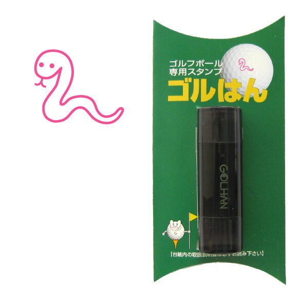 ゴルフボール スタンプ　ゴルハン 蛇のイラスト。インクカラー:ピンク　へび　ヘビ　snake/ 既製品、名入れ不可、校正確認なし。ハンコでオウンネーム オーダー 作成 専用補充インク1本付属　コンペ 賞品 おすすめ