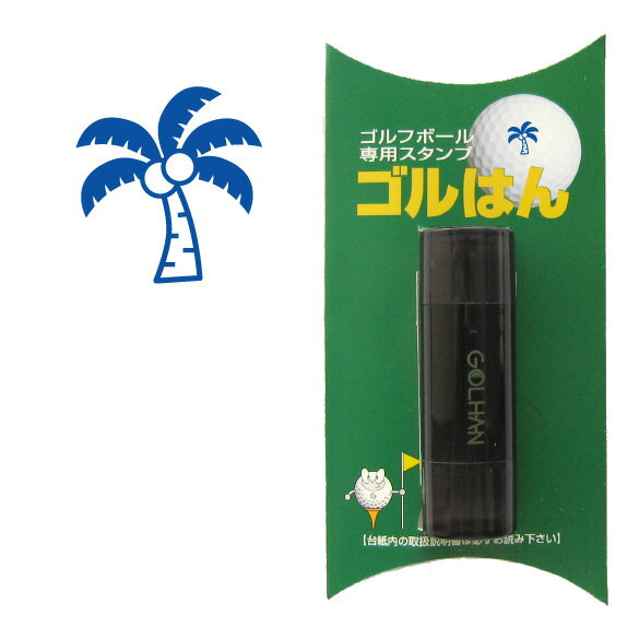 ゴルフボールスタンプ ゴルフボール スタンプ　ゴルハン ヤシの木のイラスト。インクカラー:ブルー　椰子　palm tree/ 既製品、名入れ不可、校正確認なし。ハンコでオウンネーム オーダー 作成 専用補充インク1本付属　コンペ 賞品 おすすめ