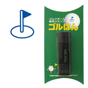 ゴルフボール スタンプ ゴルハン ゴルフ グリーン&旗のイラスト。インクカラー:ブルー / 既製品、名入れ不可、校正確認なし。ハンコでオウンネーム オーダー 作成 専用補充インク1本付属 コンペ 賞品 おすすめ