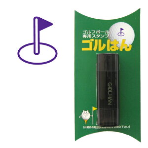 ゴルフボール スタンプ ゴルハン ゴルフ グリーン&旗のイラスト。インクカラー:バイオレット / 既製品、名入れ不可、校正確認なし。ハンコでオウンネーム オーダー 作成 専用補充インク1本付属 コンペ 賞品 おすすめ