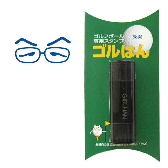 ゴルフボールスタンプ ゴルフボール スタンプ　メガネのイラスト。インクカラー:ブルー / 既製品、名入れ不可、校正確認なし。ハンコでオウンネーム オーダー 作成 専用補充インク1本付属　コンペ 賞品 おすすめ