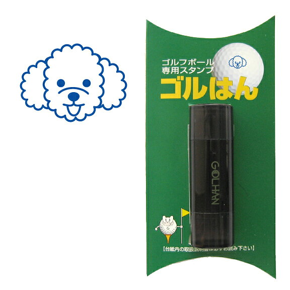 ゴルフボール スタンプ　トイプードルのイラスト　dog pet toy poodle　インクカラー：ブルー　/ 既製品、名入れ不可…